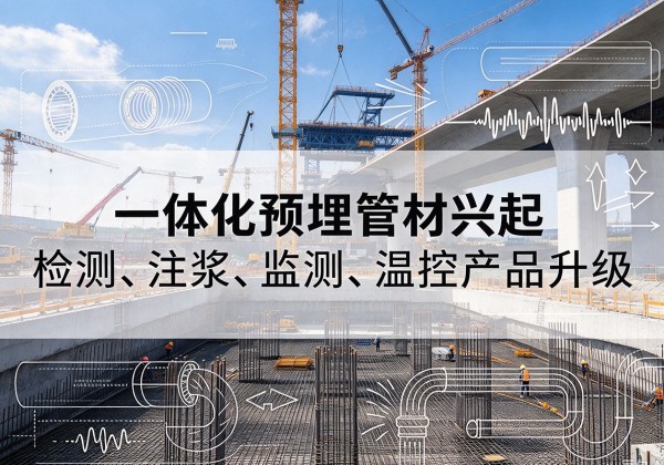 蓟州区一体化管材产品兴起，声测注浆一体管、多功能预埋管应用增多